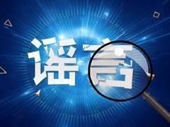 「辟謠俠盟」網(wǎng)傳張家界慈利縣已出現(xiàn)確診病例？謠言