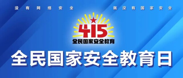 全民國(guó)家安全教育日丨湖南網(wǎng)警邀您共建網(wǎng)絡(luò)安全